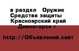  в раздел : Оружие. Средства защиты . Красноярский край,Дивногорск г.